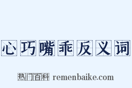 心巧嘴乖反义词是什么意思的图片